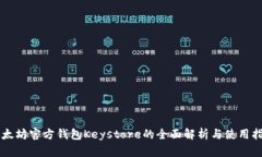以太坊官方钱包Keystore的全