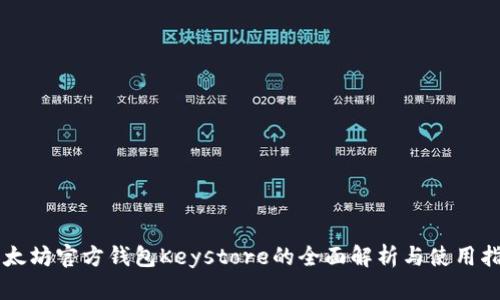 以太坊官方钱包Keystore的全面解析与使用指南