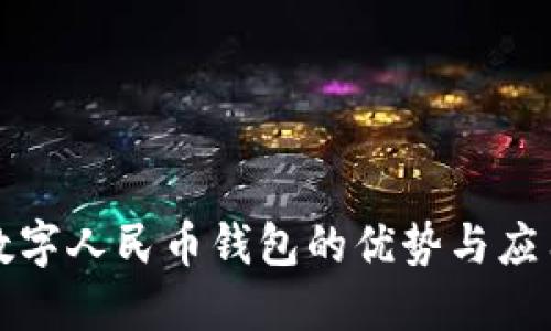 开通数字人民币钱包的优势与应用场景