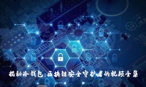 揭秘冷钱包：区块链安全守护者的视频全集