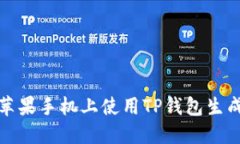 如何在苹果手机上使用T