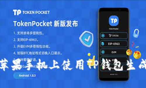 如何在苹果手机上使用TP钱包生成二维码