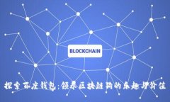 探索百度钱包：领养区块