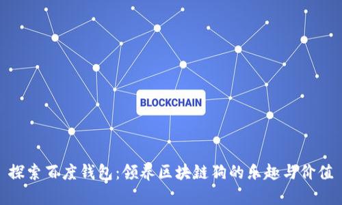 探索百度钱包：领养区块链狗的乐趣与价值