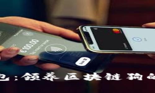 探索百度钱包：领养区块链狗的乐趣与价值