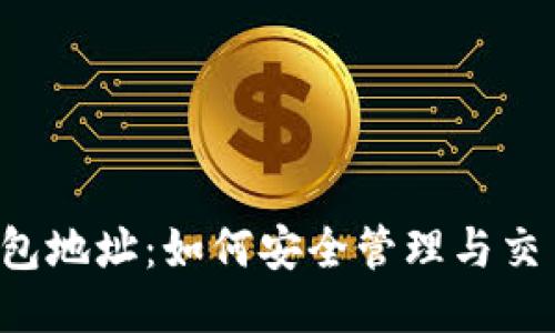 TRC钱包地址：如何安全管理与交易指南