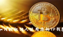 如何授权他人使用您的T