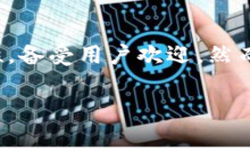 在这个数字化迅速发展的时代，电子钱包逐渐成为我们日常生活中不可或缺的一部分。尤其是TP钱包（TokenPocket钱包），由于其便捷性和多功能性，备受用户欢迎。然而，关于TP钱包是否需要实名注册的问题，却常常引发用户的疑惑。接下来，我们将详细探讨这一问题，并解析TP钱包在实名制方面的相关规定和影响。

TP钱包：你需要知道的实名制真相
