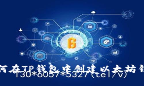 如何在TP钱包中创建以太坊钱包