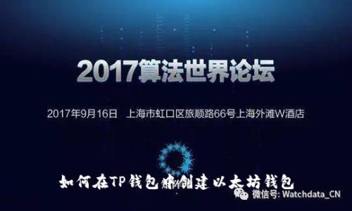 如何在TP钱包中创建以太坊钱包