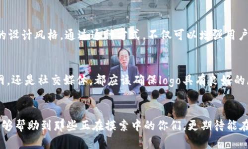tp钱包的logo设计指南/t

p钱包, logo设计, 品牌形象/guanjianci

引言
在数字化快速发展的今天，钱包、支付工具的品牌形象愈发重要。尤其是像“p钱包”这样的新兴品牌，拥有一个独特且具有吸引力的logo，不仅能提高用户的兴趣，还能有效增强品牌的辨识度。那么，如何设计一个合适的p钱包logo呢？这个过程不仅关乎美学，更与用户体验紧密相连。

了解品牌定位
在开始设计logo之前，首先需要明确p钱包的品牌定位。它是瞄准年轻群体，还是主打高端市场？是注重安全、便捷，还是希望传达一种科技感、未来感？通过明确目标受众和市场定位，有助于logo设计的方向，使其更加贴合品牌的核心价值。如果我们希望能够触动用户的情感，多么令人振奋啊！这样的设计一定能够在潜在用户心中留下深刻的印象。

Logo设计的基本原则
设计一个优秀的logo需要遵循一些基本原则：
ul
    li简洁性：简单的设计往往更加易于识别，能够让人一眼记住。/li
    li独特性：一个与众不同的logo能够帮助品牌在竞争中脱颖而出。/li
    li适应性：logo需要在不同的平台、媒介上都能保持清晰可识别。/li
    li持久性：设计风格应避免过于潮流，以确保长久使用而不被时代淘汰。/li
/ul

设计元素的选择
在logo的设计过程中，选择合适的设计元素非常重要。包括颜色、字体、图形等，都在潜移默化中传递着品牌的价值观。比如，当我们选择蓝色时，往往能够带给人一种安全感和信任感；而绿色则可能与生命、成长、和谐相关联。在p钱包的logo设计中，考虑到其作为支付工具的特点，使用蓝色和绿色的搭配也许能够有效地传达出便捷、安全的品牌形象。

字体和图形的搭配
在设计logo时，字体和图形是两个重要的元素。选择一个合适的字体，可以直接影响到用户对品牌的第一印象。比如，圆润的字体能够传递友好和接纳的感觉，而方正的字体则显示出一种专业和稳定。p钱包的logo可以选择现代简约的无衬线字体，与简洁的图形结合，为用户营造出一种时尚、安全的品牌印象。多么令人兴奋的可能性！这样的设计，无疑会让更多用户愿意主动去了解和使用p钱包。

标志性图形的构思
在标志性图形的选择上，我们可以考虑与“钱包”相关的元素，如简化的钱包形状，或者象征着金钱、流通的符号，比如货币符号或抽象的数字流动元素。这些图形不仅能增强logo的识别度，同时也能使用户在看到它的瞬间，便到支付、安全等相关的功能。

用户反馈的重要性
在设计草图完成后，不妨向潜在用户进行调研，获取他们的反馈。这是一个非常重要的步骤！用户的看法能够帮助你捕捉到一些设计中可能存在的不足之处，甚至是他们喜爱的设计风格。通过这种方式，不仅可以增强用户的参与感，还能进一步调整设计，使其更加符合用户的需求。这样的互动，真是一种很棒的品牌推广方式！

最终设计与应用
经过多轮的反馈与调整，设计的定稿终于完成。这一刻是无比激动的，p钱包的logo将被赋予更多的可能性！接下来，是时候将logo应用到各种媒介上了。无论是移动端应用、官网，还是社交媒体，都应该确保logo具有良好的展示效果。每一次用户看到这个logo，都是一次品牌的印象巩固与传播！

结语
设计一个logo，不仅仅是艺术的表现，更是品牌精神的体现。相信通过上述的方法与步骤，p钱包的logo最终定会演绎出一个引人注目的品牌形象！这样的设计文章，不仅希望能够帮助到那些正在摸索中的你们，更期待能在这个过程中，激发出更多独特、创新的想法，为我们的品牌故事添上浓墨重彩的一笔！