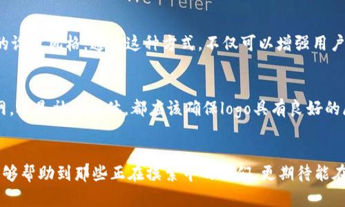 tp钱包的logo设计指南/t

p钱包, logo设计, 品牌形象/guanjianci

引言
在数字化快速发展的今天，钱包、支付工具的品牌形象愈发重要。尤其是像“p钱包”这样的新兴品牌，拥有一个独特且具有吸引力的logo，不仅能提高用户的兴趣，还能有效增强品牌的辨识度。那么，如何设计一个合适的p钱包logo呢？这个过程不仅关乎美学，更与用户体验紧密相连。

了解品牌定位
在开始设计logo之前，首先需要明确p钱包的品牌定位。它是瞄准年轻群体，还是主打高端市场？是注重安全、便捷，还是希望传达一种科技感、未来感？通过明确目标受众和市场定位，有助于logo设计的方向，使其更加贴合品牌的核心价值。如果我们希望能够触动用户的情感，多么令人振奋啊！这样的设计一定能够在潜在用户心中留下深刻的印象。

Logo设计的基本原则
设计一个优秀的logo需要遵循一些基本原则：
ul
    li简洁性：简单的设计往往更加易于识别，能够让人一眼记住。/li
    li独特性：一个与众不同的logo能够帮助品牌在竞争中脱颖而出。/li
    li适应性：logo需要在不同的平台、媒介上都能保持清晰可识别。/li
    li持久性：设计风格应避免过于潮流，以确保长久使用而不被时代淘汰。/li
/ul

设计元素的选择
在logo的设计过程中，选择合适的设计元素非常重要。包括颜色、字体、图形等，都在潜移默化中传递着品牌的价值观。比如，当我们选择蓝色时，往往能够带给人一种安全感和信任感；而绿色则可能与生命、成长、和谐相关联。在p钱包的logo设计中，考虑到其作为支付工具的特点，使用蓝色和绿色的搭配也许能够有效地传达出便捷、安全的品牌形象。

字体和图形的搭配
在设计logo时，字体和图形是两个重要的元素。选择一个合适的字体，可以直接影响到用户对品牌的第一印象。比如，圆润的字体能够传递友好和接纳的感觉，而方正的字体则显示出一种专业和稳定。p钱包的logo可以选择现代简约的无衬线字体，与简洁的图形结合，为用户营造出一种时尚、安全的品牌印象。多么令人兴奋的可能性！这样的设计，无疑会让更多用户愿意主动去了解和使用p钱包。

标志性图形的构思
在标志性图形的选择上，我们可以考虑与“钱包”相关的元素，如简化的钱包形状，或者象征着金钱、流通的符号，比如货币符号或抽象的数字流动元素。这些图形不仅能增强logo的识别度，同时也能使用户在看到它的瞬间，便到支付、安全等相关的功能。

用户反馈的重要性
在设计草图完成后，不妨向潜在用户进行调研，获取他们的反馈。这是一个非常重要的步骤！用户的看法能够帮助你捕捉到一些设计中可能存在的不足之处，甚至是他们喜爱的设计风格。通过这种方式，不仅可以增强用户的参与感，还能进一步调整设计，使其更加符合用户的需求。这样的互动，真是一种很棒的品牌推广方式！

最终设计与应用
经过多轮的反馈与调整，设计的定稿终于完成。这一刻是无比激动的，p钱包的logo将被赋予更多的可能性！接下来，是时候将logo应用到各种媒介上了。无论是移动端应用、官网，还是社交媒体，都应该确保logo具有良好的展示效果。每一次用户看到这个logo，都是一次品牌的印象巩固与传播！

结语
设计一个logo，不仅仅是艺术的表现，更是品牌精神的体现。相信通过上述的方法与步骤，p钱包的logo最终定会演绎出一个引人注目的品牌形象！这样的设计文章，不仅希望能够帮助到那些正在摸索中的你们，更期待能在这个过程中，激发出更多独特、创新的想法，为我们的品牌故事添上浓墨重彩的一笔！