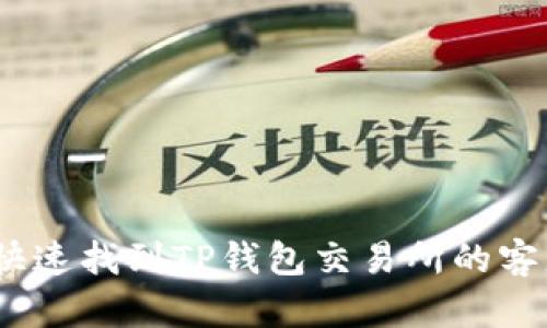 : 如何快速找到TP钱包交易所的客服支持？