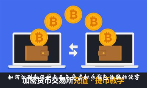 如何识别和保护自己免受虚拟币钱包诈骗的侵害