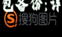 如何恢复比特币钱包备份