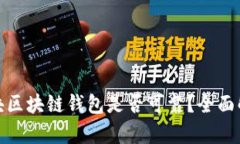 2023年s块区块链钱包是否可