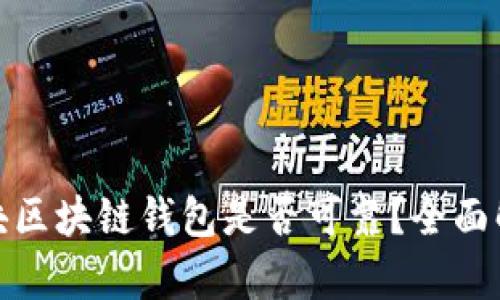 2023年s块区块链钱包是否可靠？全面解析与建议