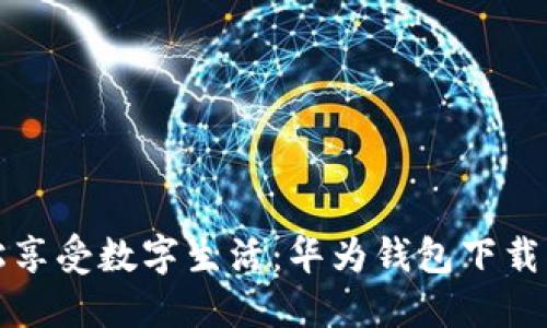 轻松享受数字生活：华为钱包下载指南