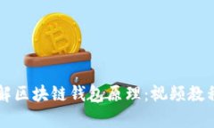 深入了解区块链钱包原理