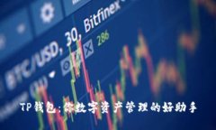 TP钱包：你数字资产管理的