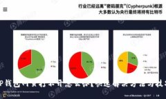 TP钱包网页打不开怎么办？