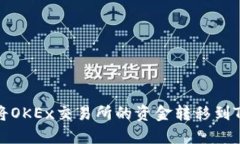 如何将OKEx交易所的资金转