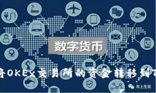 如何将OKEx交易所的资金转移到TP钱包