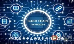 TP钱包代币兑换波长的详细
