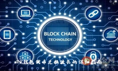 TP钱包代币兑换波长的详细指南