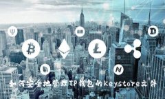 如何安全地管理TP钱包的