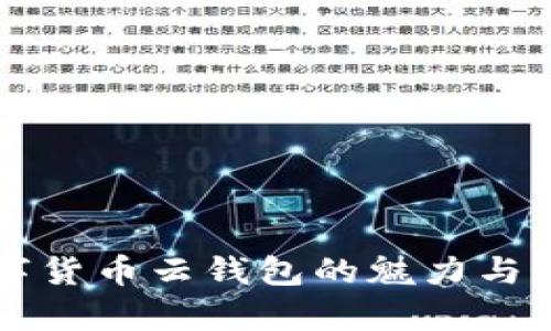 区块链数字货币云钱包的魅力与实用性分析