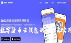 区块链数字货币云钱包的
