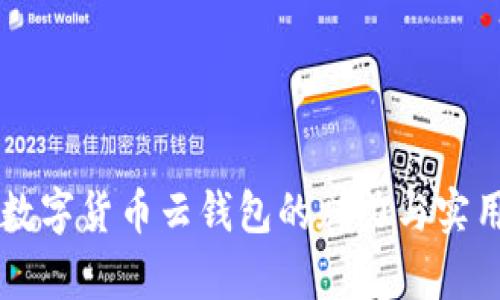 区块链数字货币云钱包的魅力与实用性分析