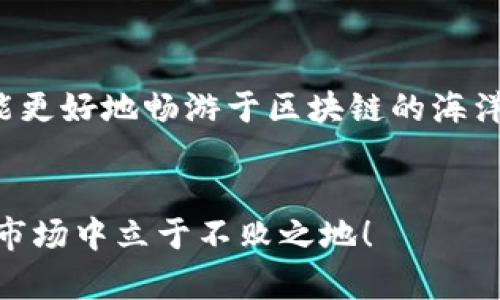    t p钱包带宽能量解析：如何使用体验  / 

 guanjianci  TP钱包, 带宽, 加密货币  /guanjianci 

引言：什么是TP钱包？
在现代数字经济的浪潮中，TP钱包作为一种新兴的数字资产管理工具，逐渐走入人们的视野。它不仅能够帮助用户方便地存储和管理各种加密货币，更是架起了我们与区块链世界之间的桥梁！多么令人振奋！随着区块链技术的日益成熟，TP钱包也在不断升级其功能，以满足用户日益增长的需求。

带宽能量的概念
当我们谈论TP钱包的“带宽能量”时，其实是涉及到在区块链网络中，用户交易时所需的网络带宽和相应的处理能力。带宽较低的情况下，用户可能会面临交易延迟的问题，而带宽能量则是我们体验交易流畅与否的关键所在。

为什么带宽能量对TP钱包至关重要？
想象一下，如果您在进行一笔重要交易时，因为网络带宽不足而导致延迟，甚至交易失败，那种心急如焚的感觉该有多么无奈！
1. **交易速度**：在加密货币市场，速度就是价值。在交易价格波动剧烈的情况下，快速成交将直接影响用户的收益。而带宽不足会导致交易信息在网络中传播不畅，从而影响到整个交易过程的效率。
2. **交易成功率**：网络拥堵时，交易信息可能因为超时而被取消，而真正能够完成的交易依赖于足够的带宽。这不仅关系到用户的资金安全，更关系到用户对TP钱包的信任感。
3. **用户体验**：良好的带宽能量保证了用户在使用TP钱包时的流畅体验。从创建钱包到进行各种操作，每一个环节都需要网络的支持，尤其是在高峰时段，带宽不足的问题尤为显著。

如何TP钱包的带宽能量？
为了提升TP钱包的使用体验，我们可以从多个方面着手！
1. **选择优质网络服务**：用户需确保使用稳定和高带宽的网络环境，特别是在进行大额交易和高频次交易时，选择光纤宽带或5G网络可以大幅提升体验。
2. **合理安排交易时间**：在网络流量高峰期，如工作日的中午和晚上，尽量避免大宗交易，这样可以提升成功率。
3. **使用离线钱包**：对于长期持有的资产，使用离线钱包存储可以降低在线交易的频率，从而减少对带宽的需求。
4. **参与社区交流**：通过社区了解实时的网络状态和交易流量，积极参与讨论，提高自身对市场的敏感度，也能有效规避带宽不足的问题。

带宽能量与未来的关系
随着区块链技术的不断进步，带宽的需求也会日益增长。想象一下，未来当更多的人加入加密货币市场时，网络交易的带宽会是一个怎样的竞争领域？我们是否能够迎接这个挑战？
1. **技术创新**：许多金融机构和科技公司已经开始研究更高效的区块链协议和网络服务质量，以应对日益增长的带宽需求。
2. **新的网络基础设施**：对于未来的TP钱包及其用户，新的网络基础设施，包括量子通信、光纤网络等都可能带来革命性的变化，使得交易的效率和安全性都将提升到新的高度！
3. **智能合约的发展**：在未来，随着智能合约的普及，带宽能量的需求将呈现出更为复杂和多样化的趋势。如何高效处理这些合约交易，将是未来技术进步的关键。

总结：用户的责任与义务
在享受TP钱包带来的便利的同时，用户也需要承担起提升自身带宽能量的责任。毕竟，只有在一个稳定和高效的网络环境中，我们才能更好地畅游于区块链的海洋之中，获取属于我们的财富与乐趣！
多么令人期待未来的加密货币世界啊！每个人都能在这个充满可能性的时代中，找到属于自己的位置。

通过合理的网络日常管理以及对 TP 钱包的深入了解，我们不仅能够最大限度地提高带宽能量，更能让我们在瞬息万变的加密货币市场中立于不败之地！
