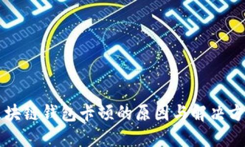 区块链钱包卡顿的原因与解决方案