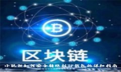 小狐狸如何安全转账到T