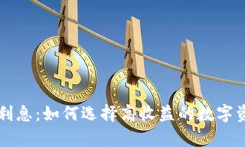 区块链钱包利息：如何选择高收益的数字资产存储方案