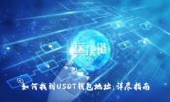 如何找到USDT钱包地址：详
