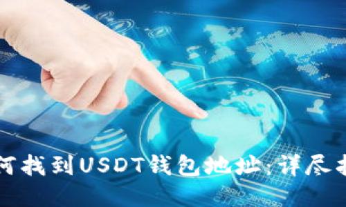如何找到USDT钱包地址：详尽指南