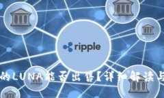 TP钱包中的LUNA能否出售？