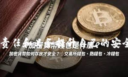 diaotitp钱包发送钱包地址分析：风险与安全性探讨/diaoti  
tp钱包, 钱包地址, 风险分析/guanjianci  

一、引言：数字钱包的崛起与风险意识  
在当今的金融科技时代，数字钱包已经成为了我们日常生活中不可或缺的一部分。无论是在线购物还是朋友之间的小额转账，钱包地址的使用频率都在不断上升。然而，随着交易链的加长和加密货币市场的波动，数字钱包的使用风险也随之而来，尤其是在tp钱包发送钱包地址的情况下，这种风险更是显得尤为突出。那么，tp钱包发送钱包地址真的存在风险吗？这篇文章将深入分析这个问题，帮助大家更好地理解并保护自己的数字资产。

二、数字钱包的基本概念  
数字钱包是一种虚拟钱包，用于存储、管理数字资产，包括加密货币、电子货币以及信用卡信息等。其主要功能是方便用户进行买卖、接收和发送资金。简单来说，数字钱包就像是一把金钥匙，开启了通往数字经济世界的大门。  
tp钱包作为一种新兴的钱包选择，以其简便的操作和良好的用户体验赢得了许多用户的喜爱。但与此同时也引发了对其安全性、隐私性及潜在风险的关注。

三、tp钱包的运作机制  
tp钱包的核心在于一个由字符串组成的钱包地址。每个地址都是独一无二的，它允许用户进行加密货币的收发。当用户向其他用户或商家发送钱包地址时，实际上是在将资金从一个地址转移到另一个地址。这一过程虽然简单快速，但背后却隐藏着较大的风险。  

四、tp钱包发送过程中可能遇到的风险  
在tp钱包发送钱包地址时，用户需要注意几个关键风险：  
h41. 地址的准确性/h4  
发送钱包地址时，一个小小的错误（如多打了一个字符、漏掉了一个字符）就可能导致资金的永久丢失。要知道，一旦加密货币转账发生，几乎不可能追回！这是一种多么令人沮丧的体验啊！  

h42. 钓鱼攻击/h4  
钓鱼攻击是黑客最常用的手段之一，他们会伪装成正规网站或服务，用来获取用户的私密信息。在这种情况下，即使你输入正确的钱包地址，也可能被黑客利用，从而使资金陷入危险之中。请务必保持警惕，确保每次确认交易时都仔细核查所有信息。  

h43. 网络安全问题/h4  
tp钱包是一个在线钱包，这意味着它在网络上运行，随时可能受到恶意软件、病毒、黑客攻击等威胁。保证网络连接的安全，使用VPN等工具来保护自己的上网行为，是每个tp钱包用户的责任！  

五、如何降低tp钱包发送钱包地址的风险  
虽然tp钱包的使用存在一些风险，但用户可以通过以下方式来降低这些风险：  
h41. 认真核对钱包地址/h4  
在发送钱包地址之前，一定要进行多次核对！避免出现错误。而且，记得先进行小额转账，确认对方钱包的有效性后再进行大额转账，绝对是明智之举。  

h42. 使用双重验证/h4  
为了增强账户的安全性，建议启用双重验证功能。通过邮件或手机验证码的方式，增加账户的安全性，让黑客如同蜀山剑客般无计可施！  

h43. 保留交易记录/h4  
每一笔交易都应保留记录，若遇到问题，能有凭据来追溯和协商。记住：用心为自己创造安全保障，才能在数字钱包的海洋中游刃有余。  

六、tp钱包的优势与前景  
尽管存在风险，但tp钱包仍具备这些不可否认的优势：  
h41. 便利性/h4  
tp钱包提供了方便快捷的支付方式，用户只需输入钱包地址完成发送即可，无需繁杂的手续，多么高效！  

h42. 低手续费/h4  
相比传统银行转账，tp钱包的手续费非常低，这对于高频交易的用户来说无疑是一大福音。  

h43. 匿名性/h4  
tp钱包保护用户的隐私，交易信息是加密的，个人信息泄露的风险相对较低。对于重视隐私的用户而言，tp钱包简直是个理想选择。  

七、总结  
在使用tp钱包发送钱包地址的过程中，用户确实面临着一定的风险，但只要采取适当的防范措施，能够有效降低这些风险。在数字经济飞速发展的今天，保护资产安全变得尤为重要。而我们每一位用户，都有责任和义务提升自己的安全意识，让自己在这个虚拟经济环境中流动自如。  
希望这篇文章能够帮助大家更好地理解tp钱包发送钱包地址的风险与防范措施。让我们共同创造一个更安全的数字支付环境，不断探索科技带来的无限可能！多么令人振奋的未来啊！