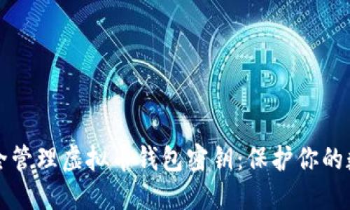 如何安全管理虚拟币钱包密钥：保护你的数字资产