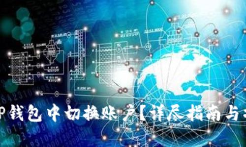 如何在TP钱包中切换账户？详尽指南与操作步骤