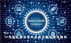 divTP钱包无法出售的原因与