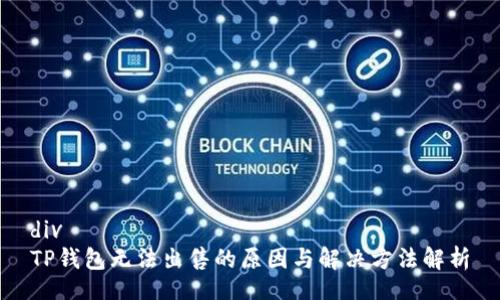 div
TP钱包无法出售的原因与解决方法解析