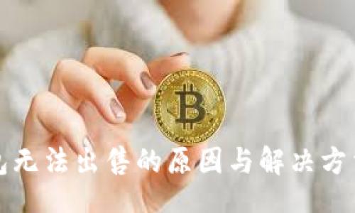 div
TP钱包无法出售的原因与解决方法解析