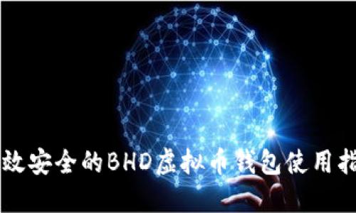 高效安全的BHD虚拟币钱包使用指南