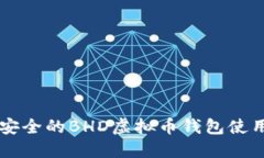 高效安全的BHD虚拟币钱包