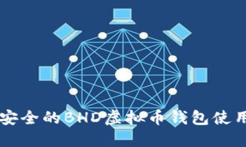 高效安全的BHD虚拟币钱包使用指南