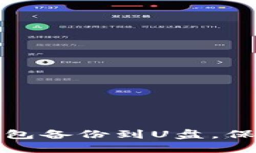 如何将虚拟币钱包备份到U盘，保障数字资产安全
